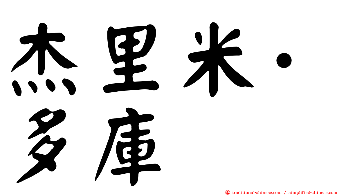 杰里米·多庫