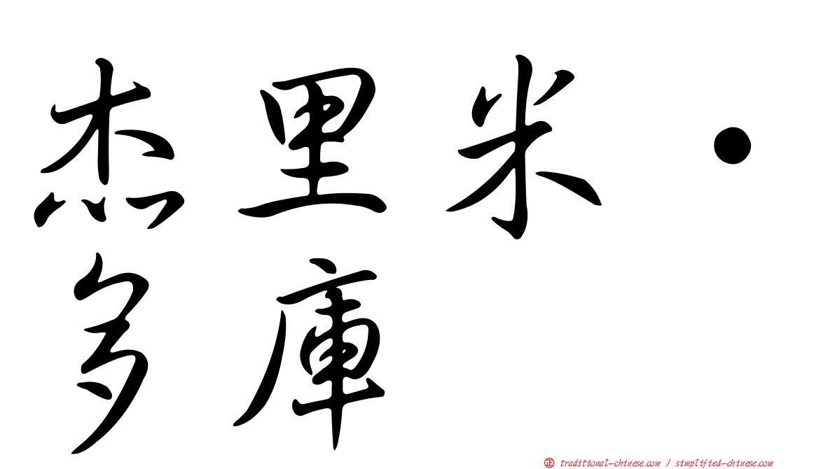 杰里米·多庫