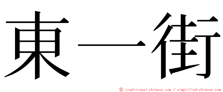 東一街 ming font
