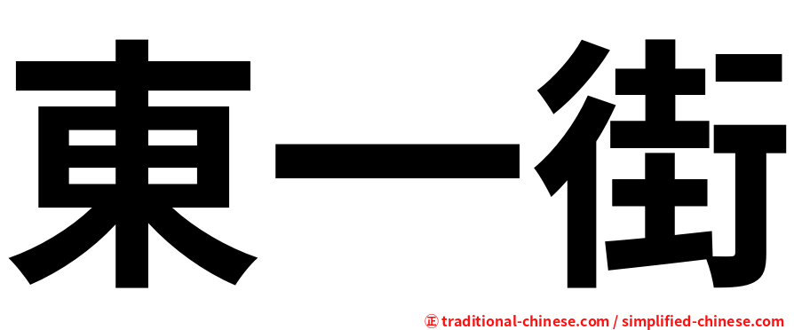 東一街