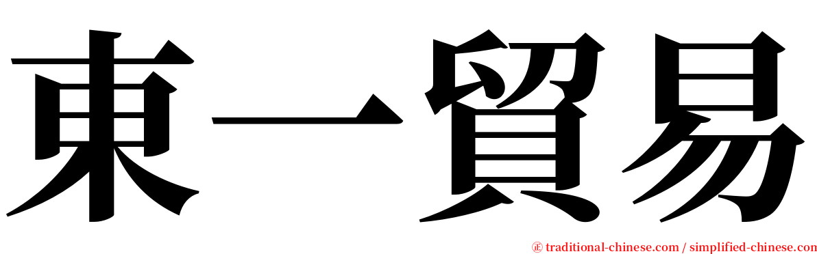 東一貿易 serif font