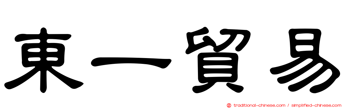 東一貿易