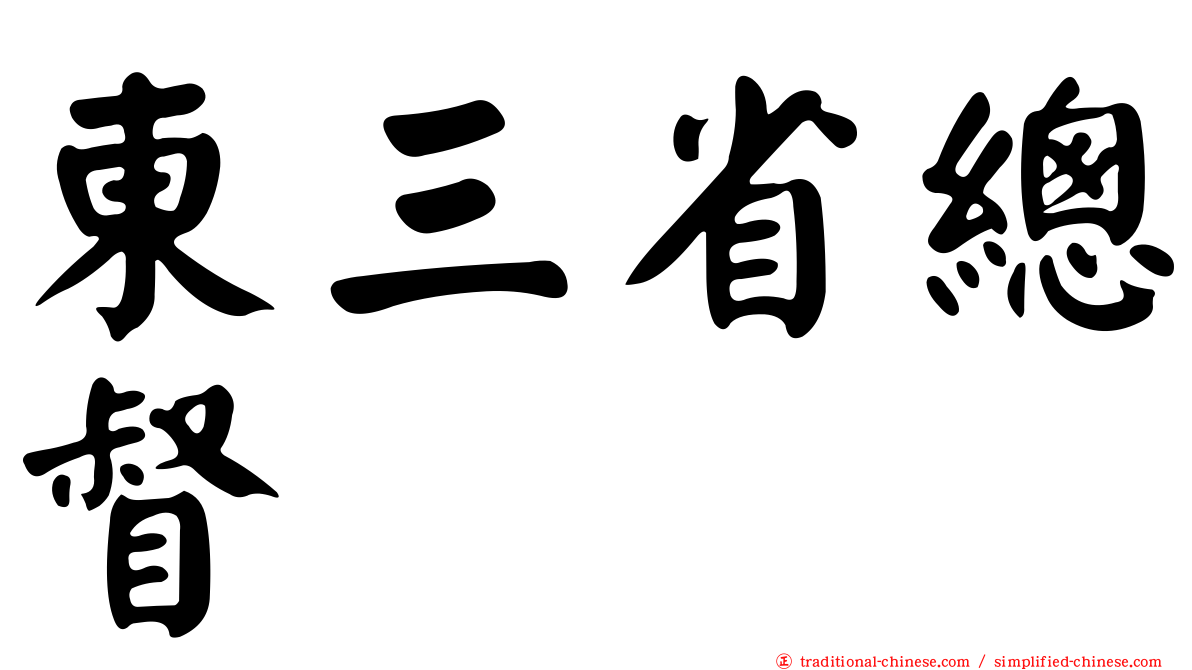 東三省總督