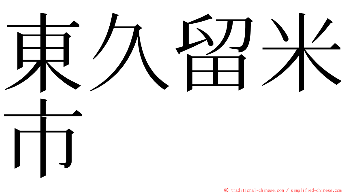 東久留米市 ming font