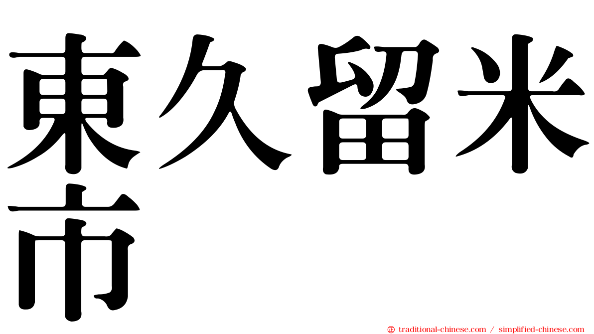 東久留米市