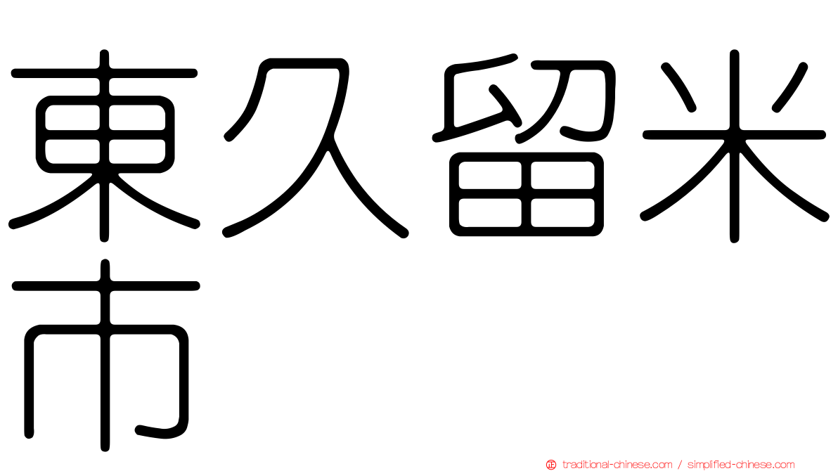 東久留米市