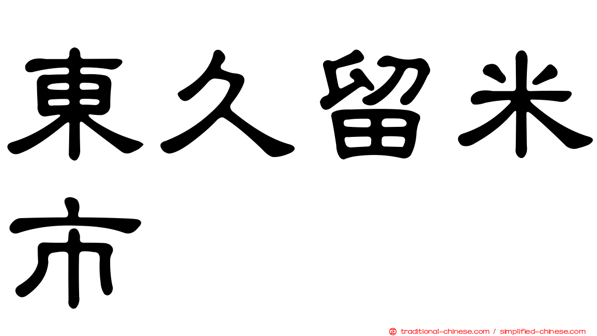 東久留米市