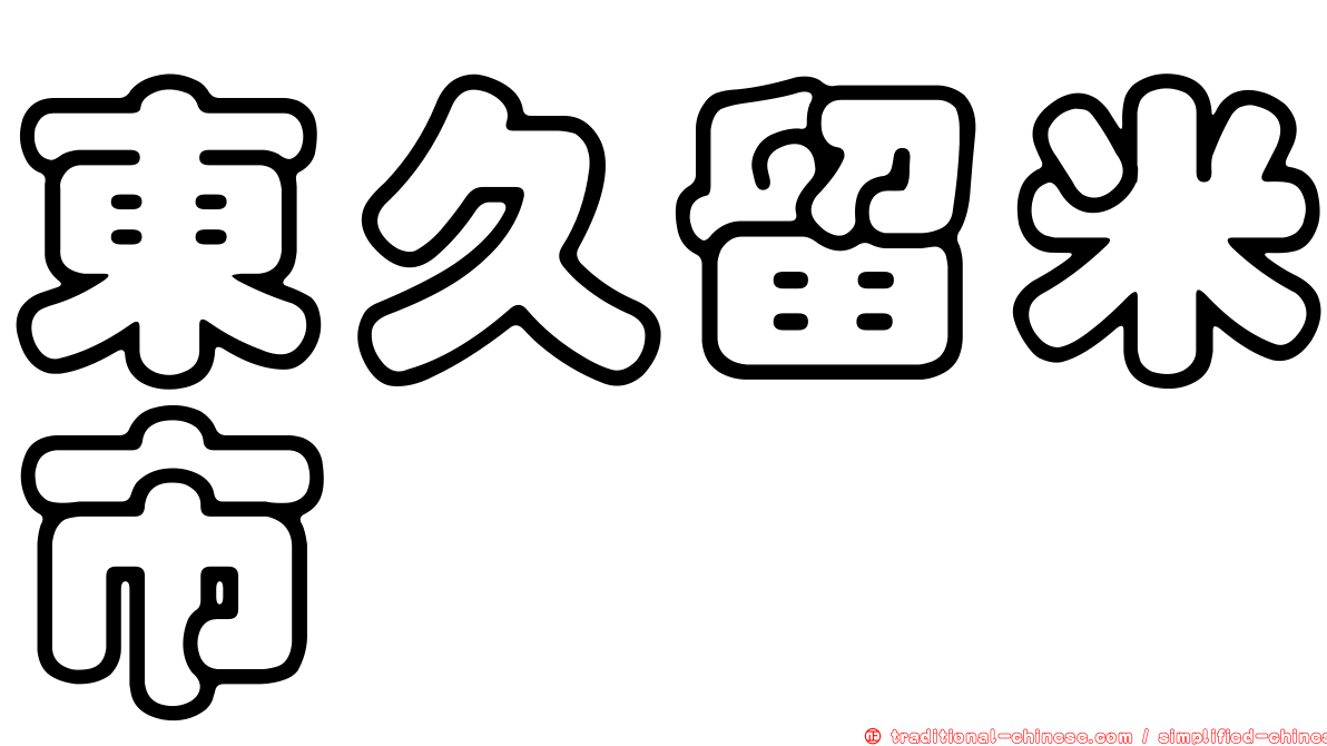 東久留米市