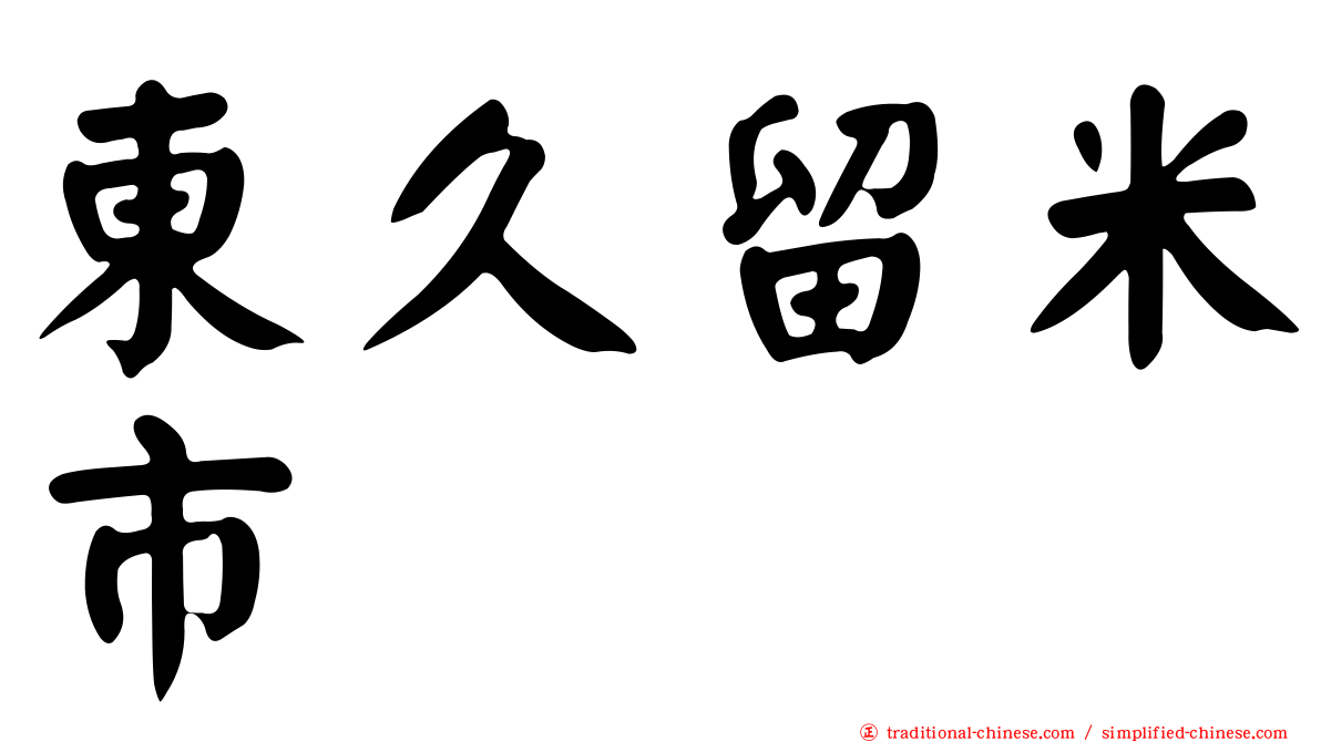 東久留米市