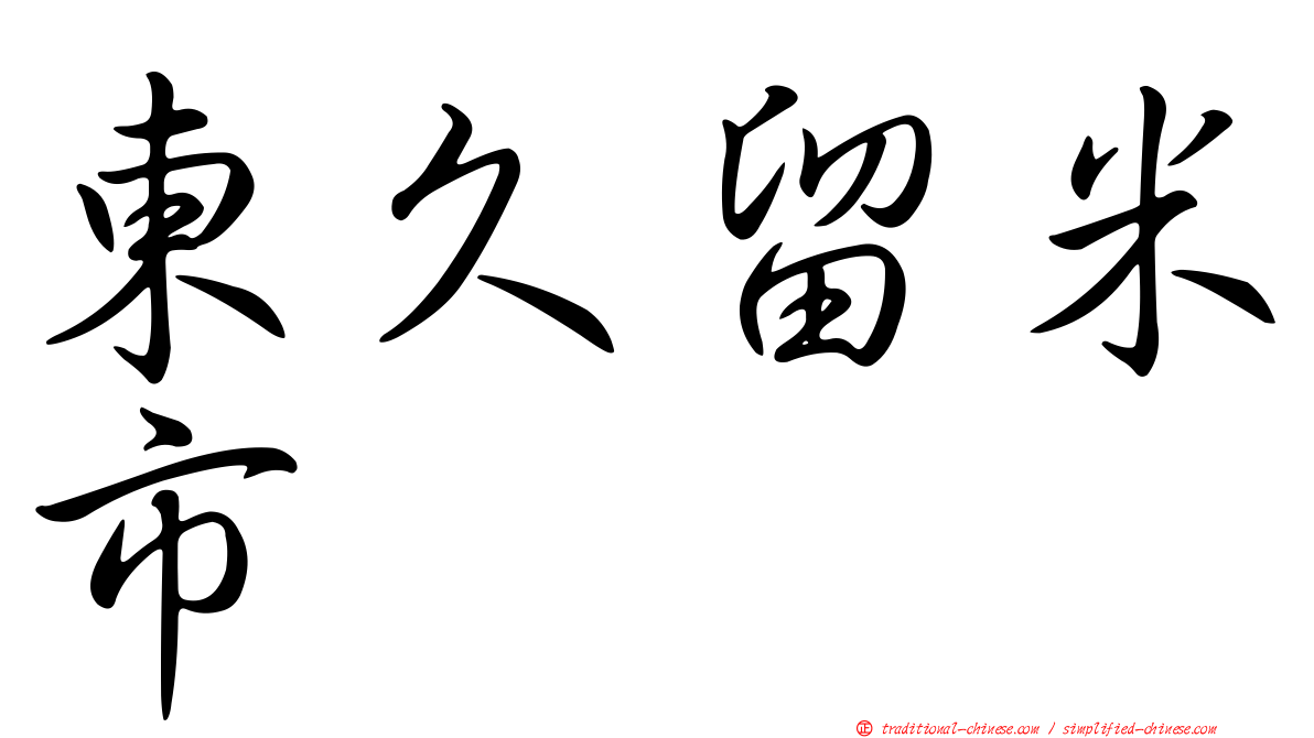 東久留米市