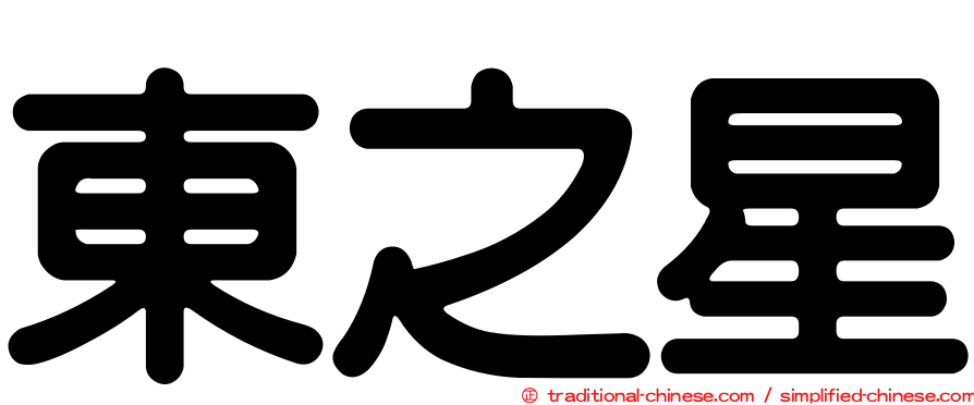東之星