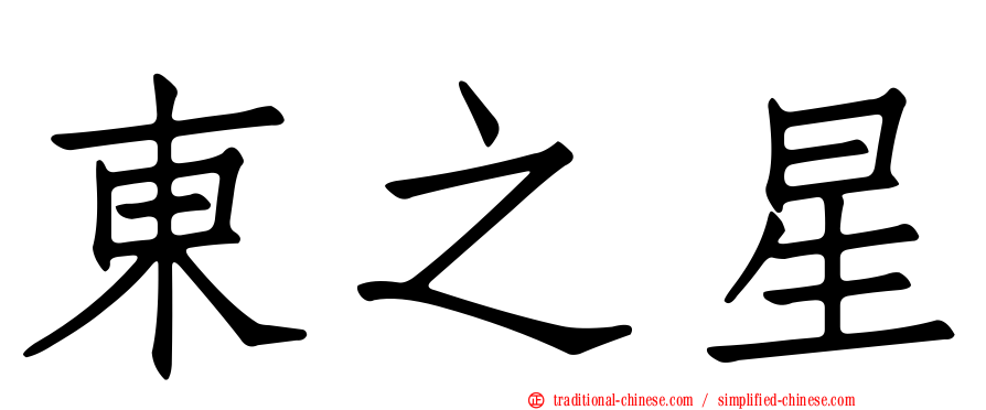 東之星