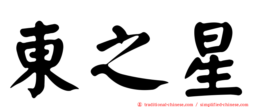 東之星