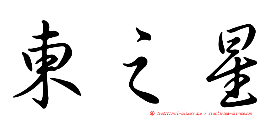 東之星