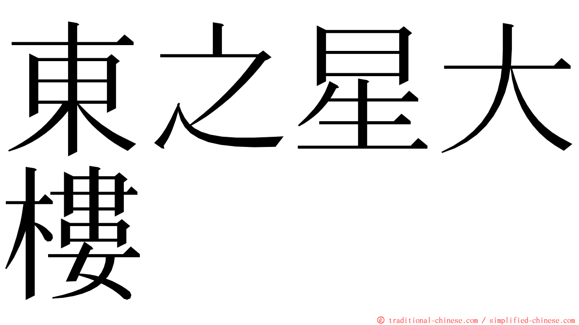 東之星大樓 ming font