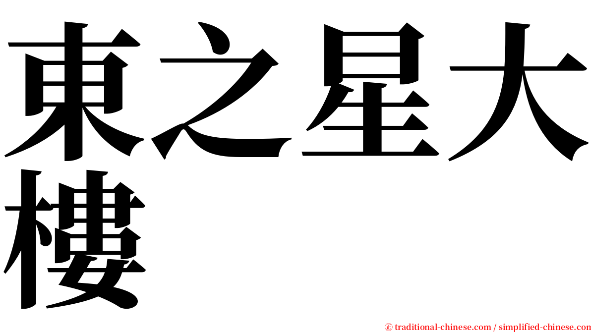 東之星大樓 serif font