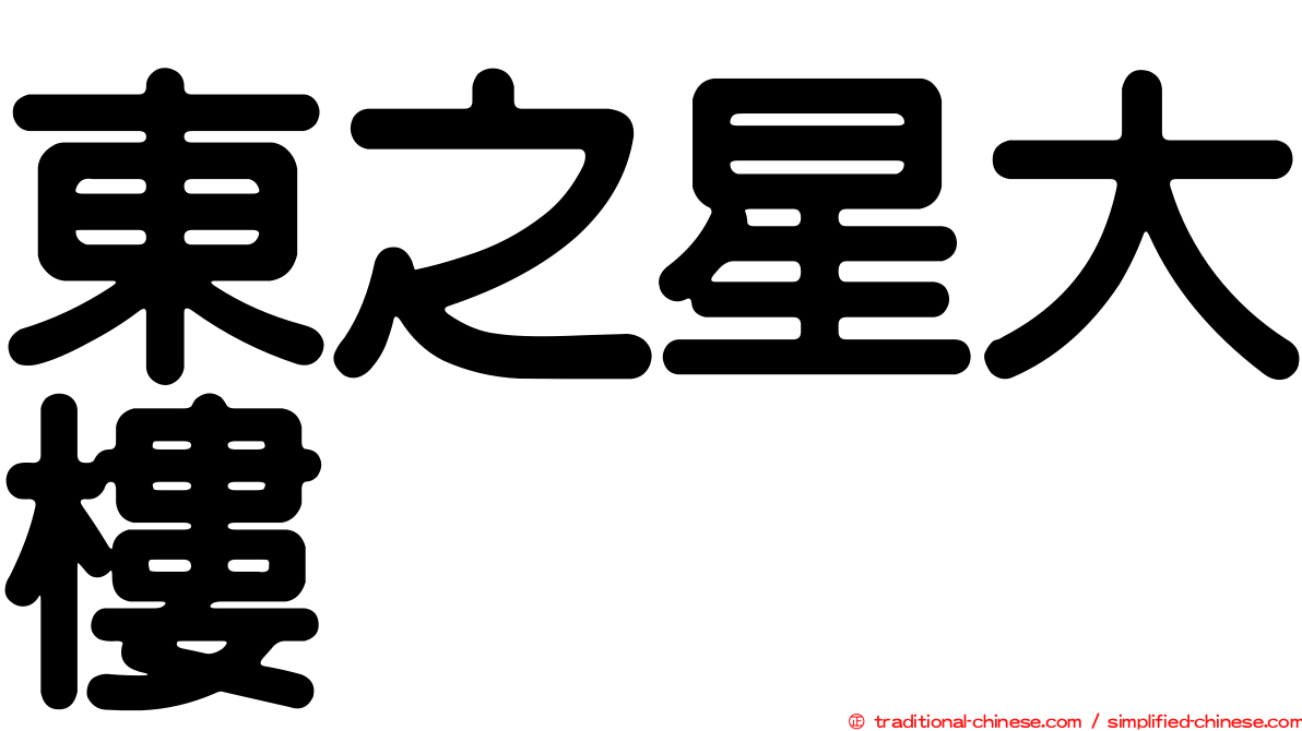 東之星大樓