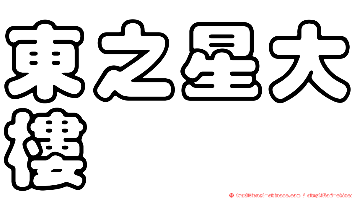 東之星大樓