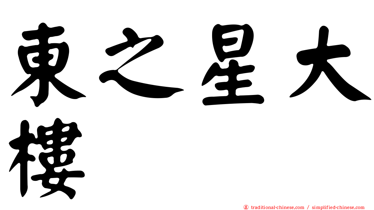東之星大樓