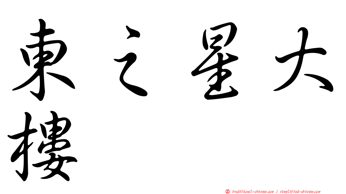 東之星大樓