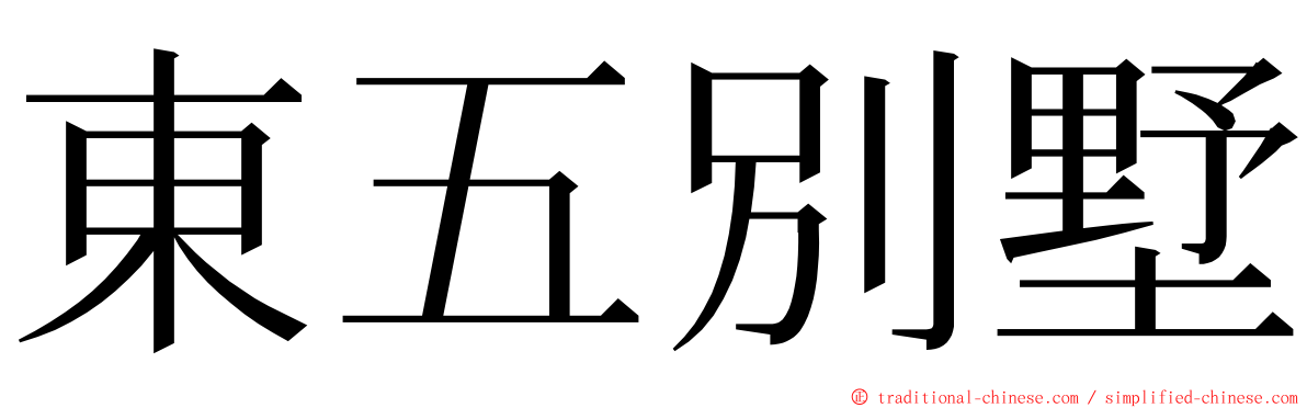 東五別墅 ming font