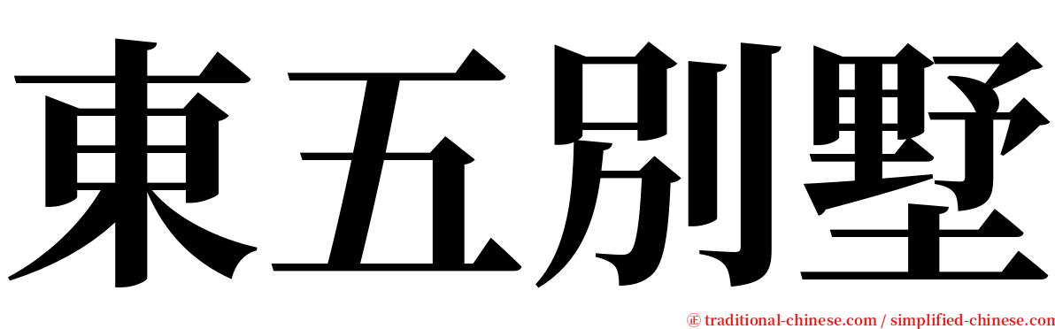 東五別墅 serif font