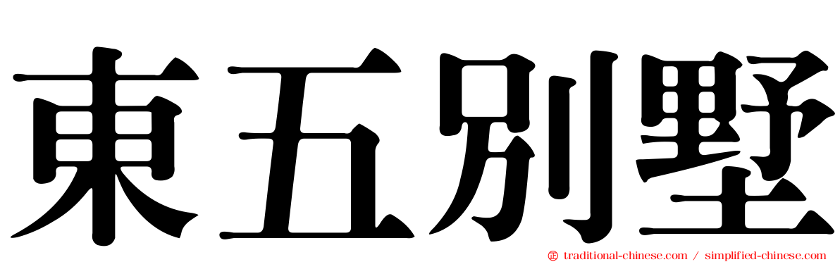 東五別墅