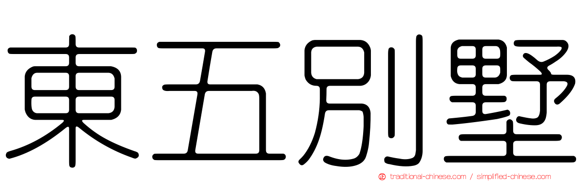 東五別墅