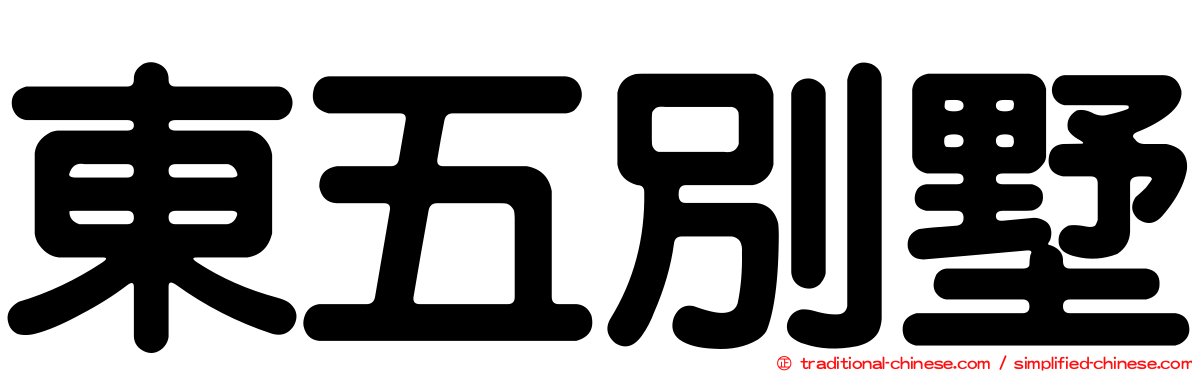 東五別墅