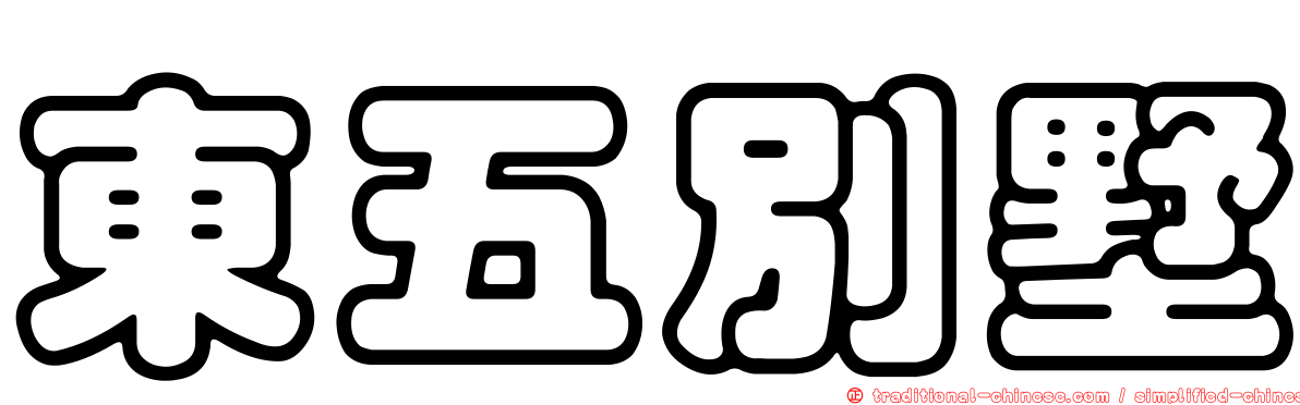 東五別墅