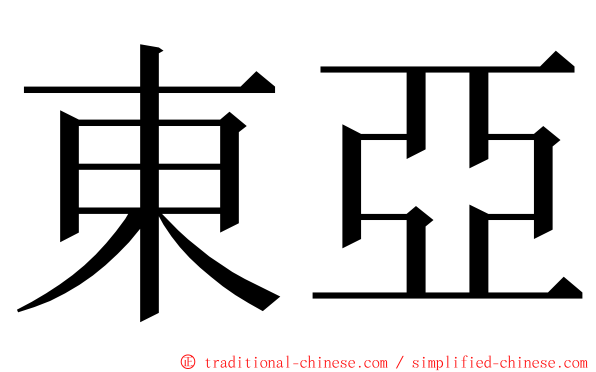 東亞 ming font