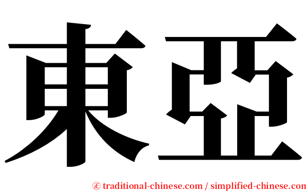 東亞 serif font
