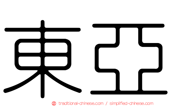東亞