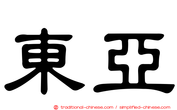 東亞