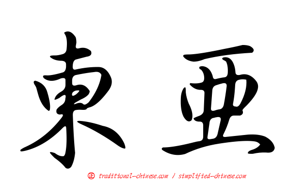 東亞