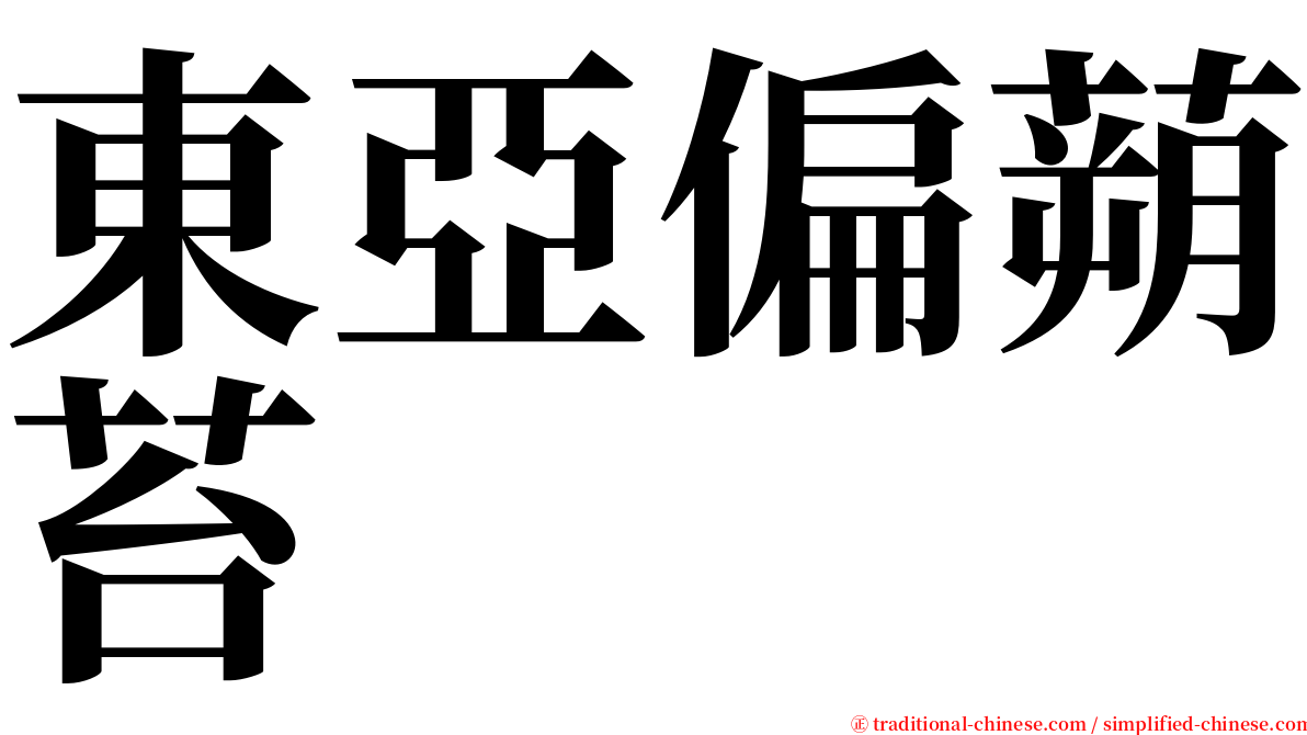 東亞偏蒴苔 serif font