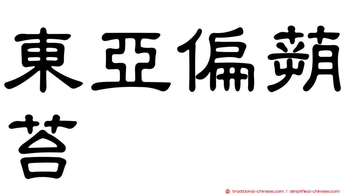 東亞偏蒴苔