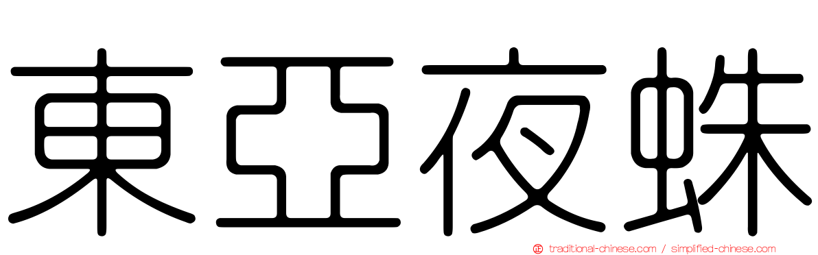 東亞夜蛛