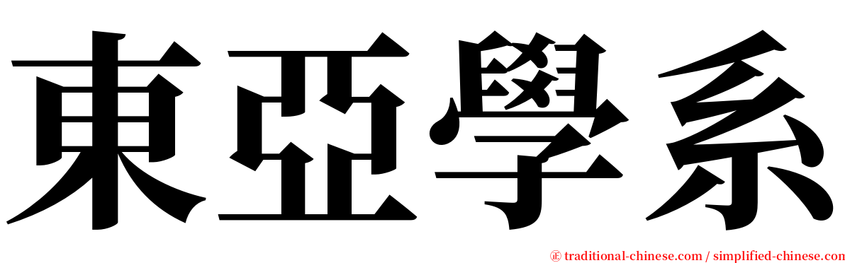 東亞學系 serif font
