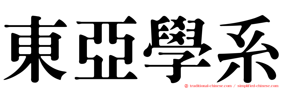 東亞學系
