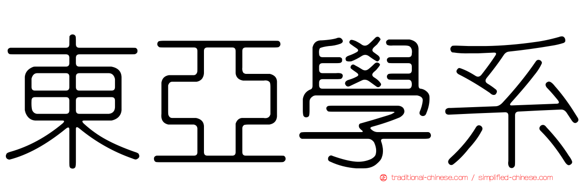 東亞學系