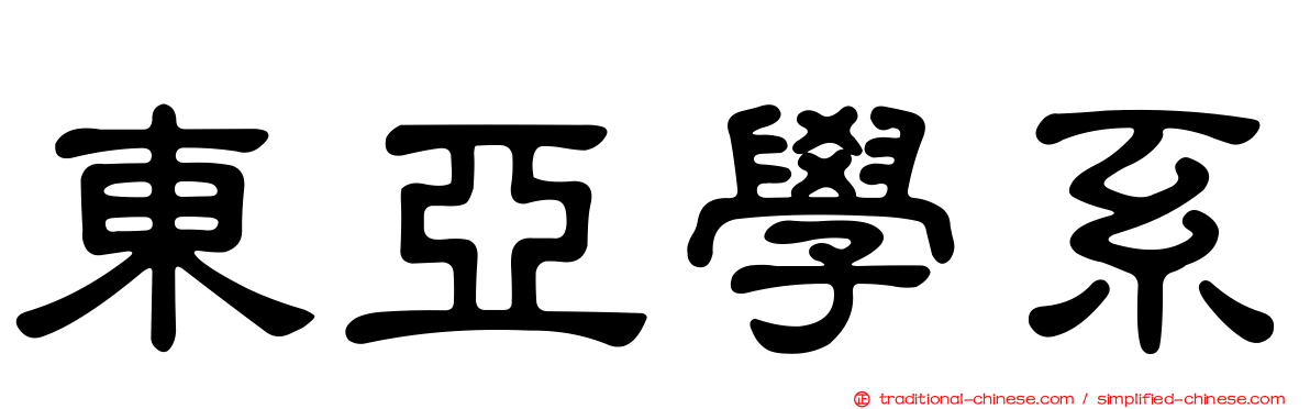 東亞學系