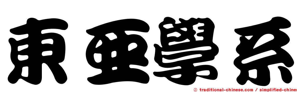 東亞學系