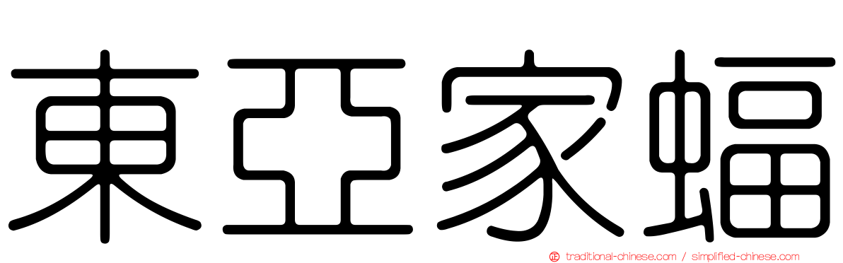 東亞家蝠
