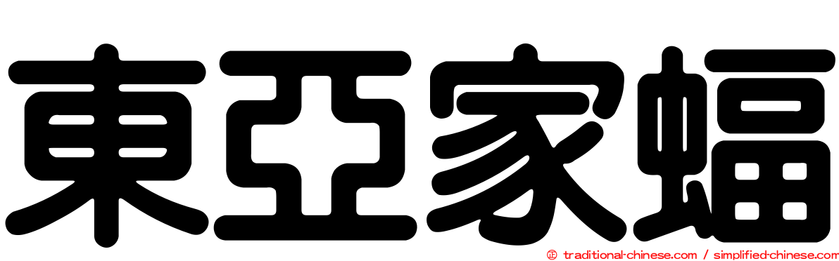 東亞家蝠