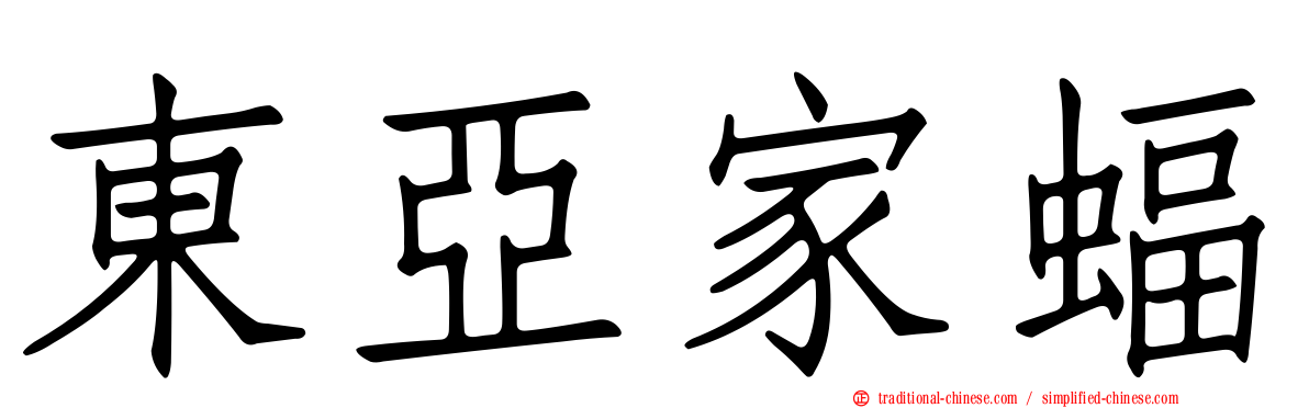 東亞家蝠