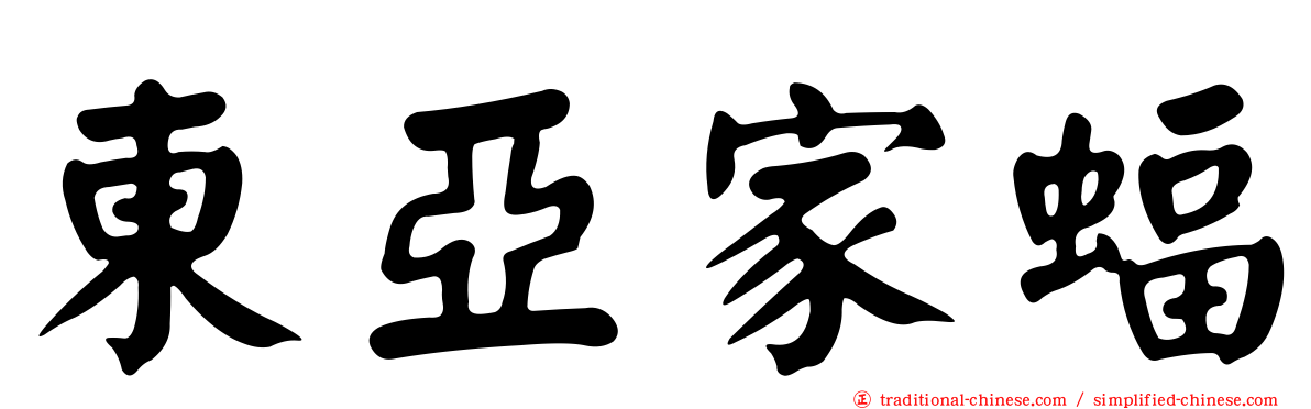 東亞家蝠