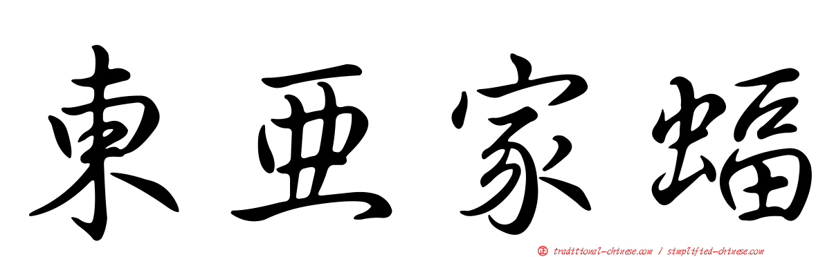東亞家蝠