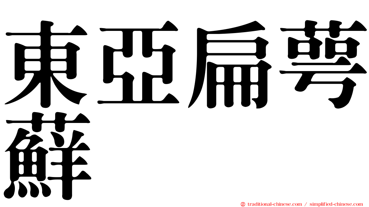 東亞扁萼蘚