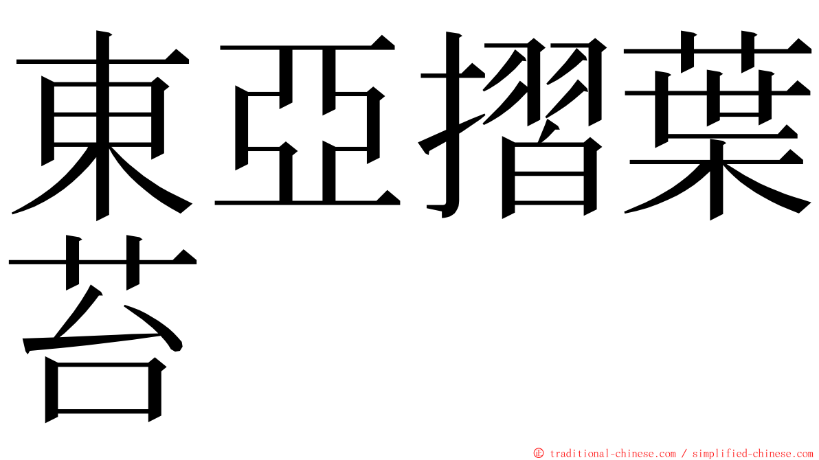 東亞摺葉苔 ming font